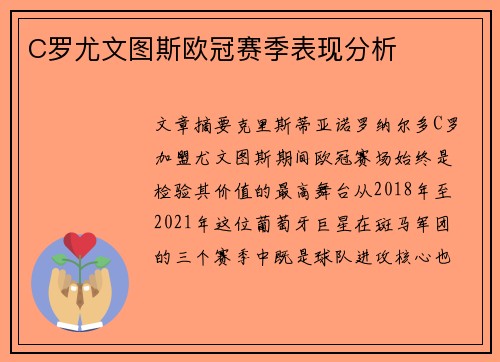 C罗尤文图斯欧冠赛季表现分析