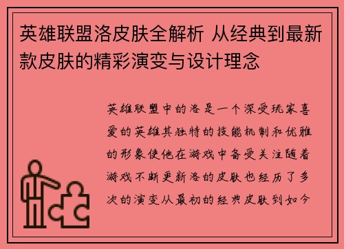 英雄联盟洛皮肤全解析 从经典到最新款皮肤的精彩演变与设计理念