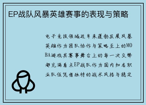 EP战队风暴英雄赛事的表现与策略