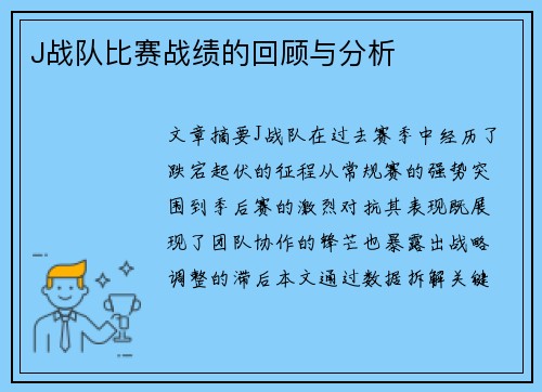J战队比赛战绩的回顾与分析