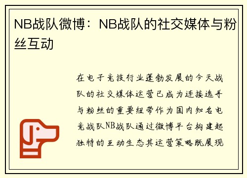 NB战队微博：NB战队的社交媒体与粉丝互动