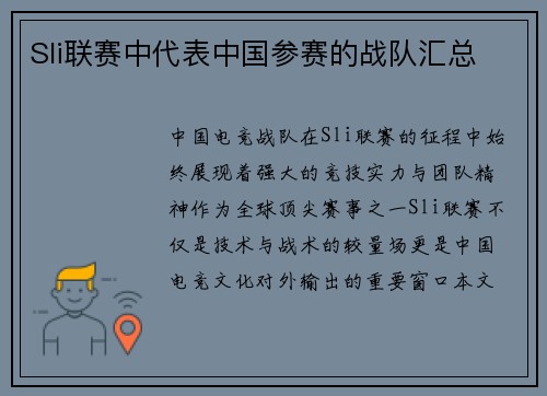 Sli联赛中代表中国参赛的战队汇总