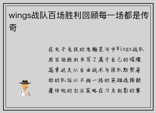 wings战队百场胜利回顾每一场都是传奇