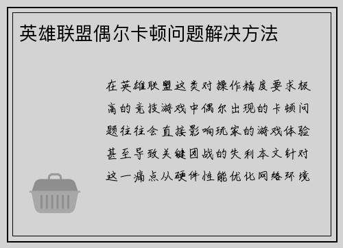 英雄联盟偶尔卡顿问题解决方法