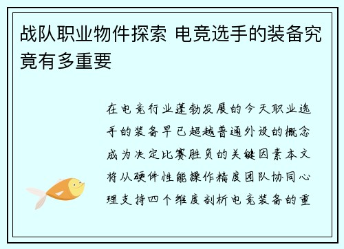 战队职业物件探索 电竞选手的装备究竟有多重要