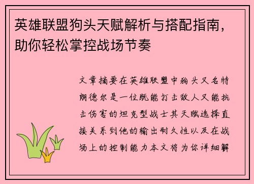 英雄联盟狗头天赋解析与搭配指南，助你轻松掌控战场节奏