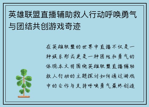 英雄联盟直播辅助救人行动呼唤勇气与团结共创游戏奇迹