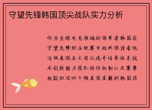 守望先锋韩国顶尖战队实力分析