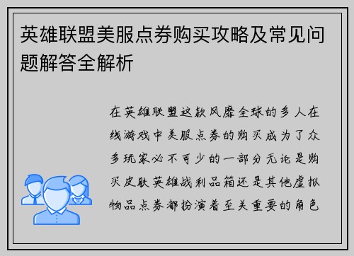 英雄联盟美服点券购买攻略及常见问题解答全解析