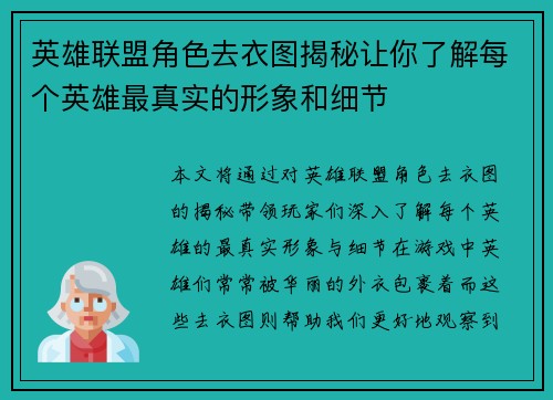 英雄联盟角色去衣图揭秘让你了解每个英雄最真实的形象和细节