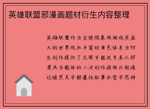 英雄联盟邪漫画题材衍生内容整理