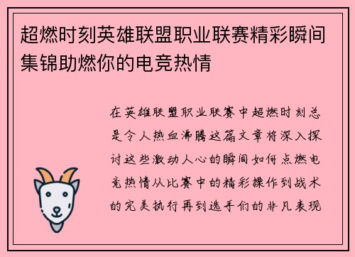 超燃时刻英雄联盟职业联赛精彩瞬间集锦助燃你的电竞热情