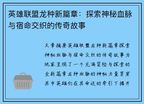 英雄联盟龙种新篇章：探索神秘血脉与宿命交织的传奇故事