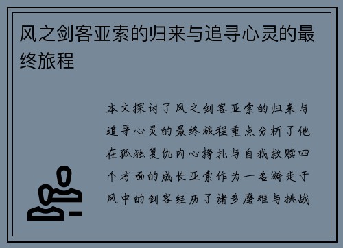 风之剑客亚索的归来与追寻心灵的最终旅程