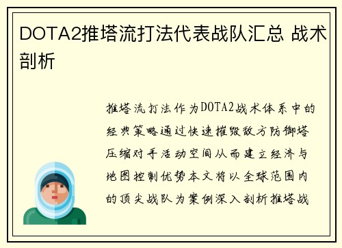 DOTA2推塔流打法代表战队汇总 战术剖析