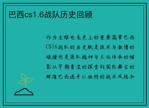 巴西cs1.6战队历史回顾