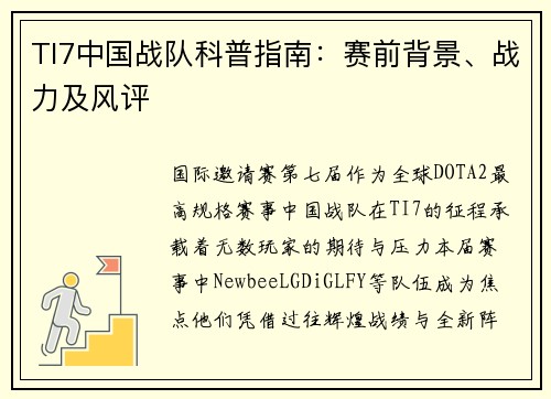 TI7中国战队科普指南：赛前背景、战力及风评