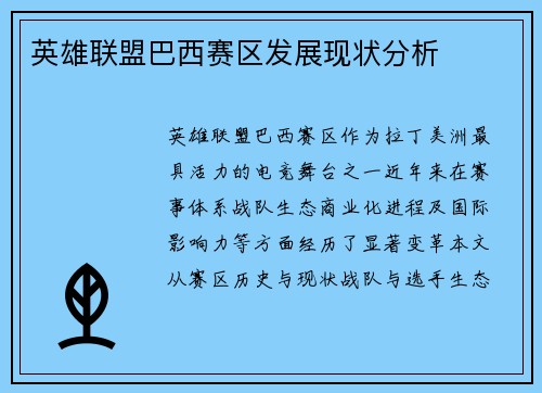 英雄联盟巴西赛区发展现状分析