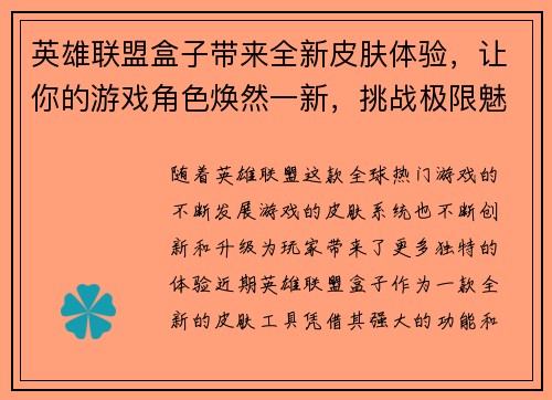 英雄联盟盒子带来全新皮肤体验，让你的游戏角色焕然一新，挑战极限魅力无限
