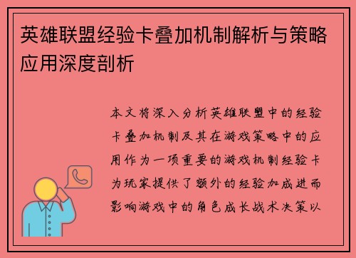 英雄联盟经验卡叠加机制解析与策略应用深度剖析