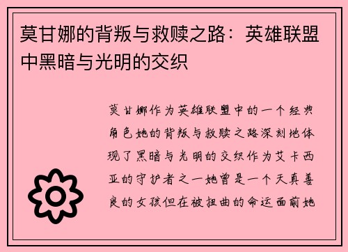 莫甘娜的背叛与救赎之路：英雄联盟中黑暗与光明的交织