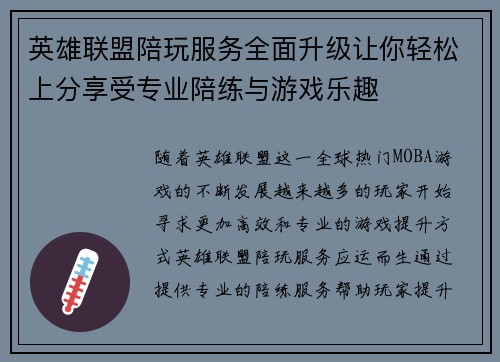 英雄联盟陪玩服务全面升级让你轻松上分享受专业陪练与游戏乐趣