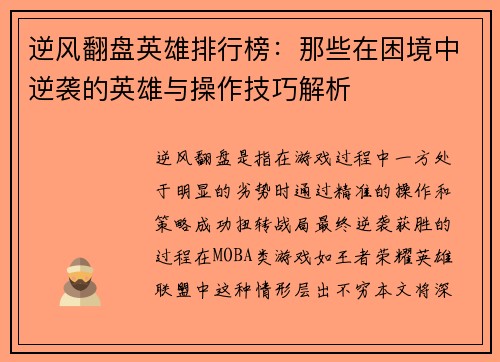 逆风翻盘英雄排行榜：那些在困境中逆袭的英雄与操作技巧解析