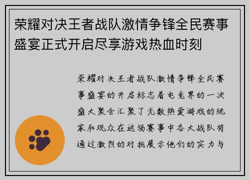 荣耀对决王者战队激情争锋全民赛事盛宴正式开启尽享游戏热血时刻