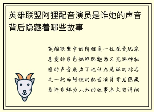 英雄联盟阿狸配音演员是谁她的声音背后隐藏着哪些故事