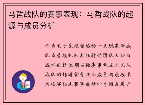 马哲战队的赛事表现：马哲战队的起源与成员分析