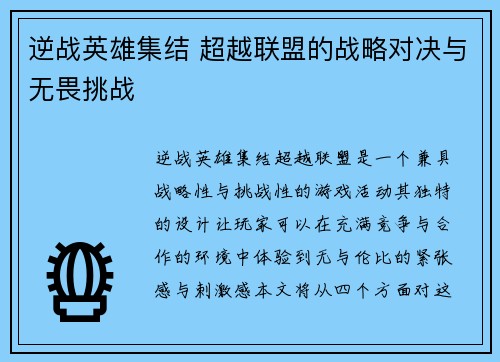 逆战英雄集结 超越联盟的战略对决与无畏挑战