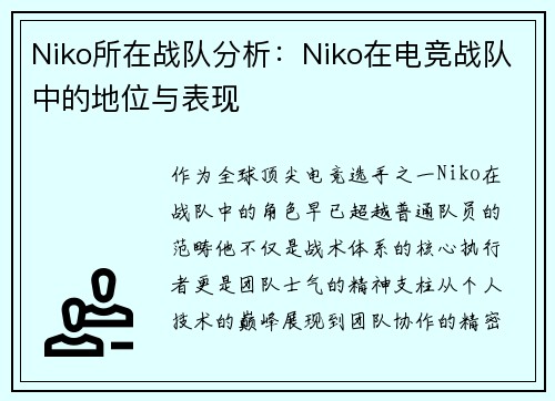 Niko所在战队分析：Niko在电竞战队中的地位与表现