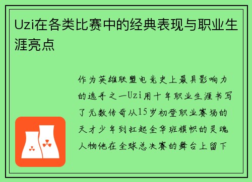 Uzi在各类比赛中的经典表现与职业生涯亮点