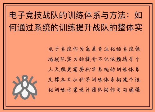 电子竞技战队的训练体系与方法：如何通过系统的训练提升战队的整体实力