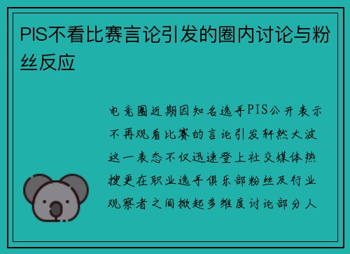 PIS不看比赛言论引发的圈内讨论与粉丝反应