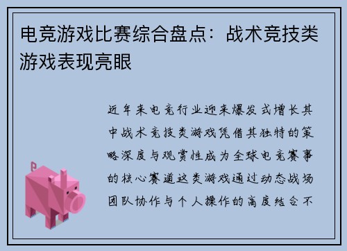 电竞游戏比赛综合盘点：战术竞技类游戏表现亮眼