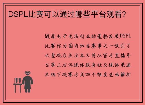 DSPL比赛可以通过哪些平台观看？