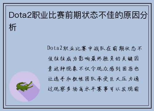 Dota2职业比赛前期状态不佳的原因分析