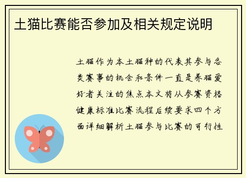 土猫比赛能否参加及相关规定说明