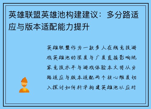 英雄联盟英雄池构建建议：多分路适应与版本适配能力提升