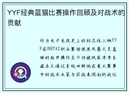 YYF经典蓝猫比赛操作回顾及对战术的贡献
