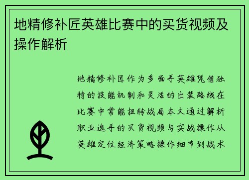 地精修补匠英雄比赛中的买货视频及操作解析