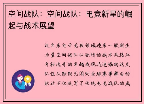 空间战队：空间战队：电竞新星的崛起与战术展望