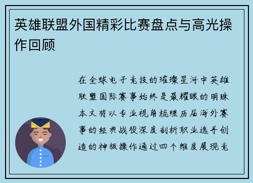 英雄联盟外国精彩比赛盘点与高光操作回顾