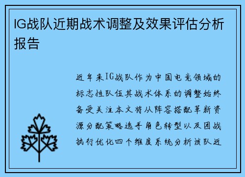 IG战队近期战术调整及效果评估分析报告