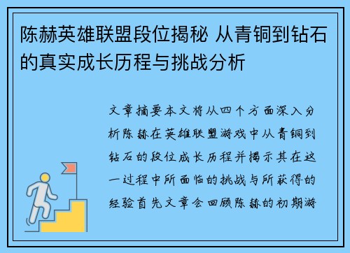陈赫英雄联盟段位揭秘 从青铜到钻石的真实成长历程与挑战分析