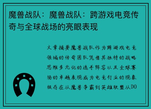 魔兽战队：魔兽战队：跨游戏电竞传奇与全球战场的亮眼表现