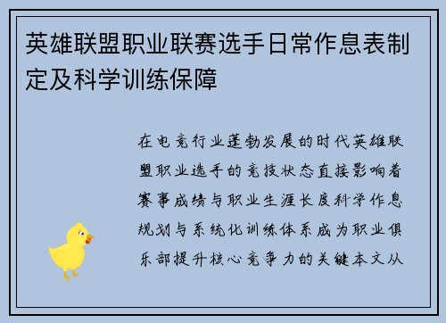 英雄联盟职业联赛选手日常作息表制定及科学训练保障