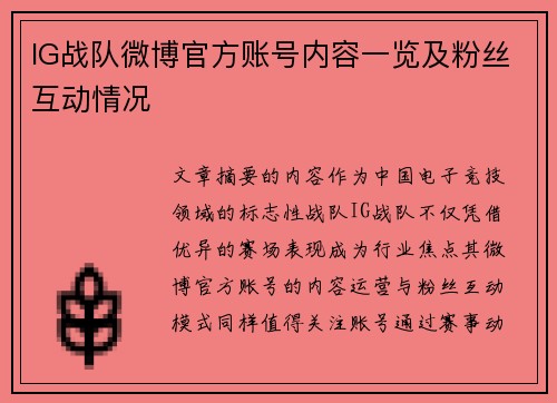 IG战队微博官方账号内容一览及粉丝互动情况