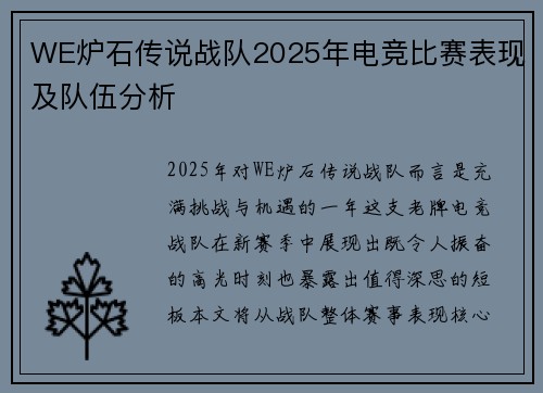 WE炉石传说战队2025年电竞比赛表现及队伍分析